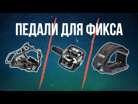 Видео: Как выбрать педали для фикса