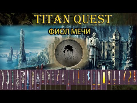 Видео: Фиол мечи. Какие бывают?  [TQ: Ragnarok + Atlantis]