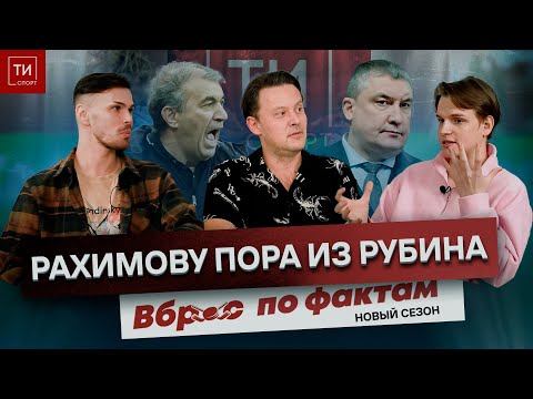 Видео: ХАРТЛИ ОСТАНОВИТ АК БАРС? | РАХИМОВУ ПОРА ИЗ РУБИНА? - Вброс по фактам #13