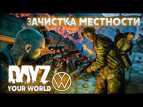 Видео: ЗАЧИСТКА МЕСТНОСТИ | YOUR WORLD | DAYZ #3