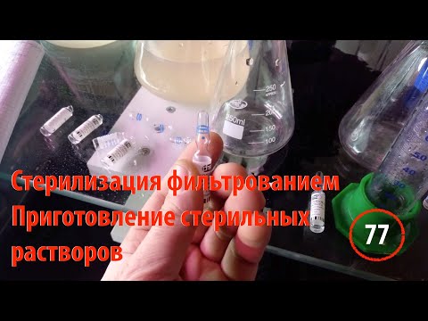 Видео: [77] Стерилизация фильтрованием. Приготовление стерильных растворов. Подробно и пошагово