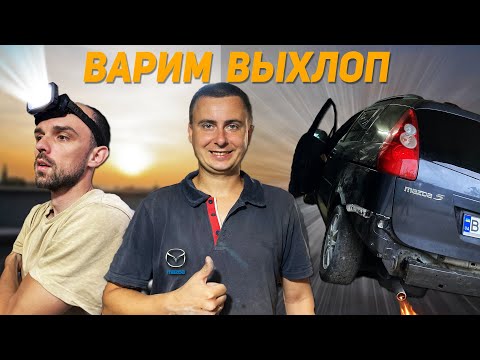 Видео: ПРЯМАЯ ТРУБА ВМЕСТО КАТАЛИЗАТОРА. ВАРИМ ВЫХЛОП. MAZDA 5. ПУТЬ В ИДЕАЛ. Серия 3
