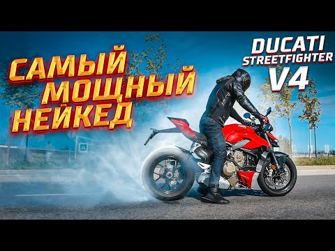 Видео: САМЫЙ БЫСТРЫЙ и МОЩНЫЙ Нейкед Ducati Streetfighter V4 - Обзор | Мотоцикл мечты