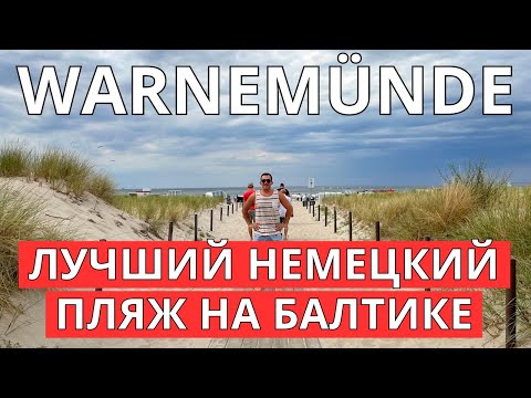 Видео: Лучший немецкий курорт на Балтийском море.