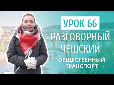 Видео: Урок 66. Разговорный чешский I Общественный транспорт