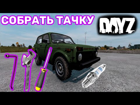Видео: Как собрать машину в dayz, прикрутить колеса и радиатор ключом. Dayz ver 1.16