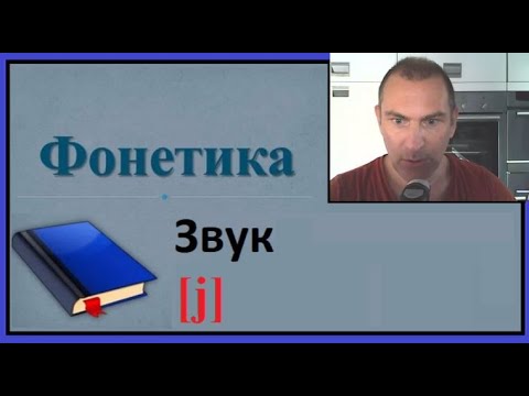 Видео: Фонетика, звук [j]