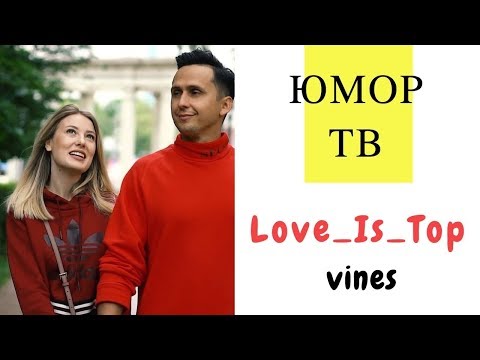 Видео: Алла и Дима [Love_Is_Top] - Подборка вайнов #12