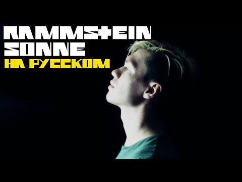 Видео: Rammstein - Sonne НА РУССКОМ (ПЕРЕВОД)
