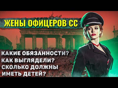 Видео: Как жили жены офицеров СС?
