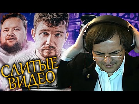 Видео: Стас подводит итоги | Слитые видео продюсера