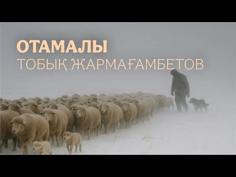 Видео: ОТАМАЛЫ l ТОБЫҚ ЖАРМАҒАМБЕТОВ