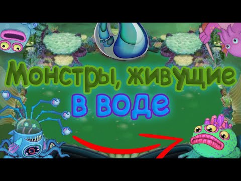 Видео: МОНСТРЫ, ЖИВУЩИЕ В ВОДЕ | МОРСКИЕ ОБИТАТЕЛИ | My singing Monsters