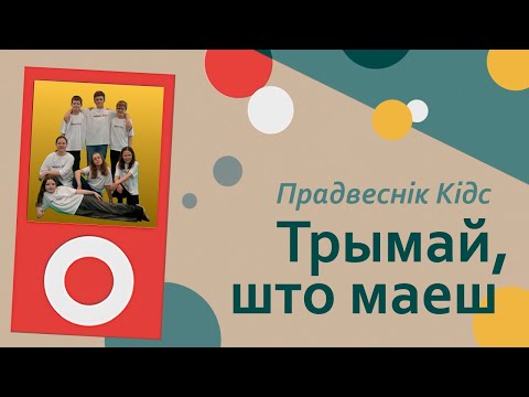 Видео: ТРЫМАЙ, ШТО МАЕШ