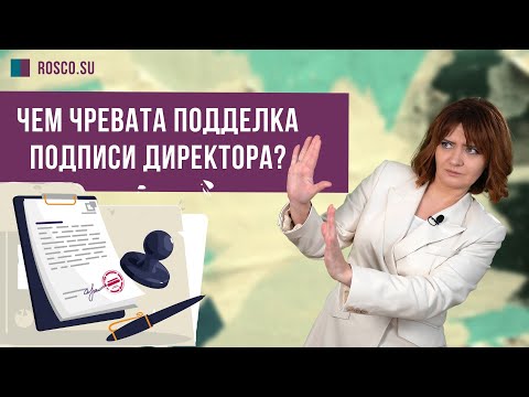 Видео: Чем чревата подделка подписи директора? Консультация юриста