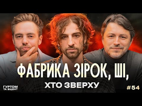 Видео: Дисципліна Дантеса, штучний інтелект, Фабрика зірок, нова хвиля музикантів // Гуртом та вщент 54