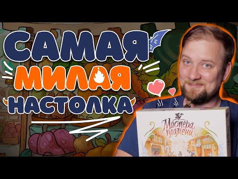 Видео: Мастера Пламени (Flamecraft) - Обзор настольной игры