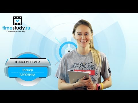 Видео: ОТВЕТЫ на ВОПРОСЫ Аэробика с Юлией Синягиной ЧАСТЬ 1