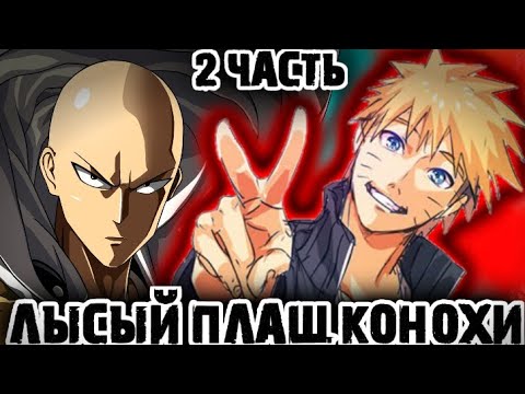 Видео: ЛЫСЫЙ ПЛАЩ КОНОХИ / 2 ЧАСТЬ / НАРУТО АЛЬТЕРНАТИВНЫЙ СЮЖЕТ