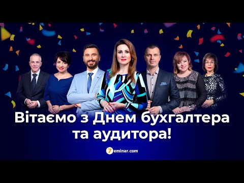 Видео: ПРИВІТАННЯ З ДНЕМ БУХГАЛТЕРА ТА АУДИТОРА!