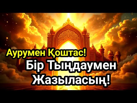 Видео: Сен тыңда, ауру жоғалсын! 100% Шипа дұғасы!