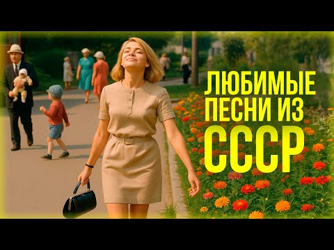 Видео: По переулкам бродит лето, солнце льётся прямо с крыш.. | Любимые песни из СССР