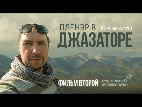 Видео: Южный Алтай. Художники путешествуют. Джазатор и Самаха. 2 фильм