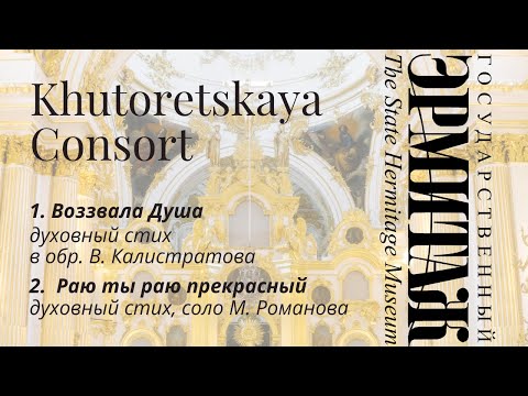 Видео: Khutoretskaya Consort – “Воззвала Душа” в обр. В. Калистратова, "Раю ты раю", соло М. Романова