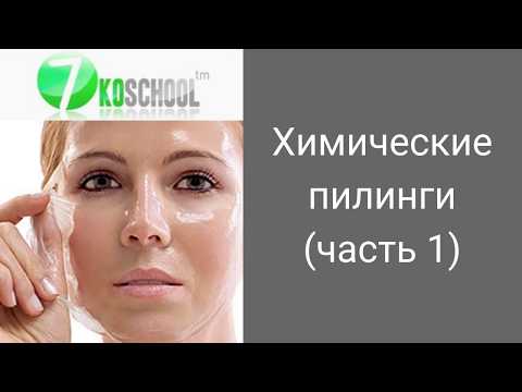 Видео: химические пилинги часть 1