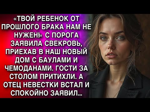 Видео: «ТВОЙ РЕБЕНОК ОТ ПРОШЛОГО БРАКА НАМ НЕ НУЖЕН!» С ПОРОГА ЗАЯВИЛА СВЕКРОВЬ, ПРИЕХАВ В НАШ НОВЫЙ ДОМ...