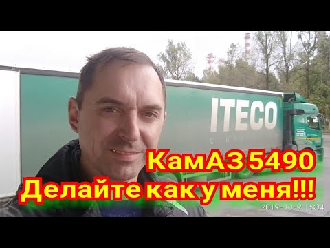 Видео: КамАЗ 5490. Так Должно Быть У Каждого.