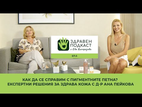 Видео: Как да се справим с пигментните петна? Експертни решения за здрава кожа с д-р Ана Пейкова | eп.5