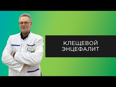 Видео: Сезонная вакцинация от клещевого энцефалита