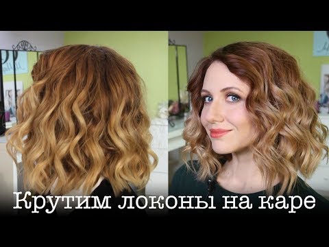 Видео: Как накрутить каре самой себе. How to Weave Bob