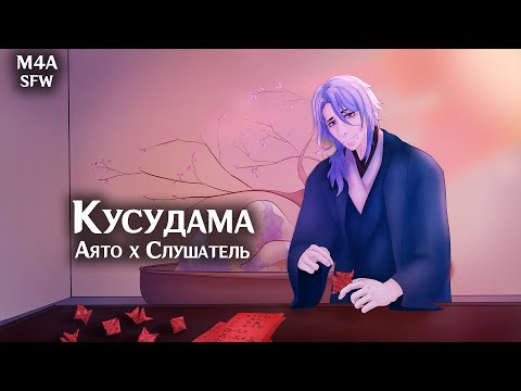 Видео: SFW (M4A) ASMR | Кусудама | Слушатель x Аято(Genshin Impact)