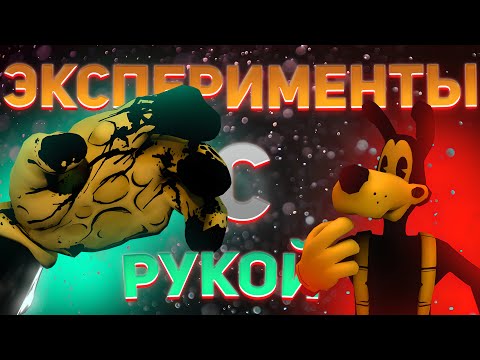 Видео: ЭКСПЕРИМЕНТЫ С ОГРОМНОЙ РУКОЙ БЕНДИ