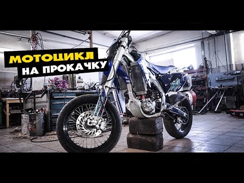 Видео: Stels forsage 450 Motard - #1 СЕРИЯ | РАЗБОРКА\ПОДГОТОВКА К ТЮНИНГУ