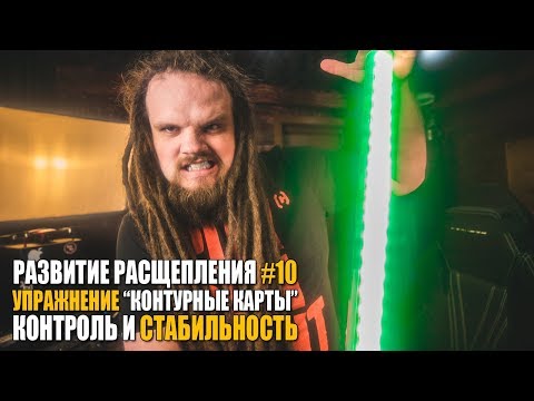 Видео: Кратко о расщеплении #10 | Развитие контроля и стабильности расщепления