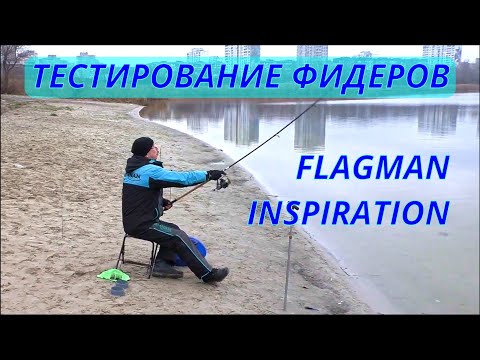 Видео: Тестирование фидеров Flagman Inspiration