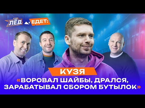 Видео: Кузнецов | Собирал бутылки, Дрался с таджиками, Друзья сидят, Тату бил Афганец | Перезалив | Лёд