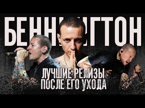 Видео: Эти Треки Вышли После Ухода Честера Беннингтона/ ТОП-7