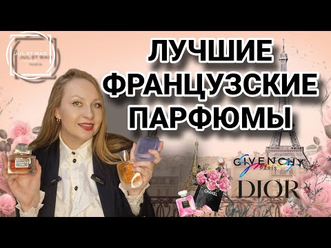 Видео: ЛУЧШИЕ ФРАНЦУЗСКИЕ ПАРФЮМЫ, НОВЫЕ ПАРФЮМЫ и ЛЕГЕНДЫ