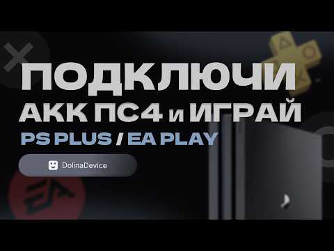 Видео: Как добавить аккаунт на PS4 и найти игры PS Plus EA Play