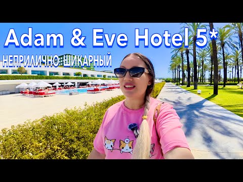 Видео: Турция 2025. ПЕРВЫЙ ШОК от ОТЕЛЯ❗️ Adam & Eve Hotel 5*. Ультра Всё включено. Белек