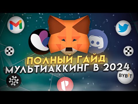 Видео: Как Создать Ферму Для Абуза Крипты? Гайд По Мультиаккингу | Как Увеличить Заработок В 100 Раз?#абуз