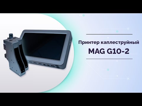 Видео: Принтер (маркиратор) каплеструйный MAG G10 ( до 4х печатаящих головок)