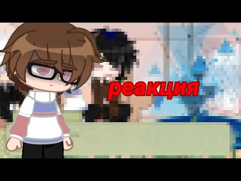 Видео: Реакция Линча, Джона, Лили и Лэмбтона на тик ток. || gacha nox || 2x || #линч 