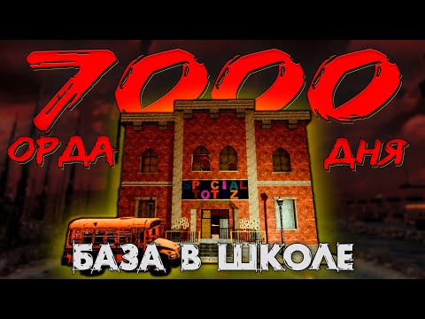 Видео: ОРДА 7000 ДНЯ В ШКОЛЕ В 7 DAYS TO DIE ► ДОЖИТЬ ДО УТРА ◄  БАЗЫ В ЗДАНИЯХ