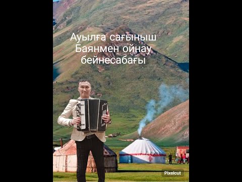 Видео: Баян үйрену. Ауылға сағыныш. 21/1 сабақ