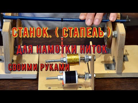 Видео: Стапель для примотки колец и покрытие лаком